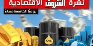 نشرة الشروق الاقتصادية.. مصر تحصل على الشريحة الأخيرة من القرض الأوروبي نهاية 2026