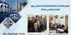 علوم التغذية بجامعة العاصمة تحتفل بيوم الغذاء العالمي 2026 :اليوم السابع
