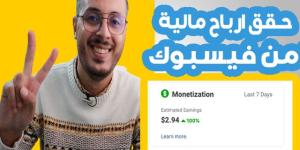 كيف تحقق الدخل في صفحتك على الفيسبوك ! واربح الكثير من المال