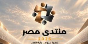 منتدى مصر 2026 يناقش مستهدفات التنمية العمرانية وتحسين جودة حياة المواطن :اليوم السابع