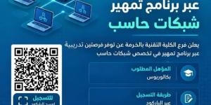 تقنية الخرمة تعلن عن برنامج «تمهير» في تخصص شبكات الحاسب الآلي