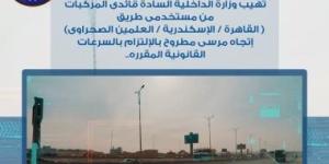 رادار المرور يلتقط 1215 سيارة تسير بسرعات جنونية فى 24 ساعة :اليوم السابع