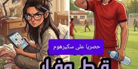 رواية قط وفار والقلب احتار ( كاملة وحصرية حتي الفصل الاخير ) بقلم شيماء يسري زهران