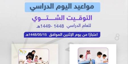 تعليم مكة يطبّق الدوام الشتوي ابتداءً من الاثنين المقبل