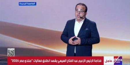 بعد تصدرها الترند.. كلمة المؤرخ إبراهيم العسال عن أم الدنيا فى منتدى مصر 2026 :اليوم السابع