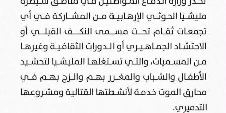تحذير عسكري عاجل.. وزارة الدفاع تكشف مخطط الحوثيين لاستدراج الأطفال والشباب إلى محارق الموت