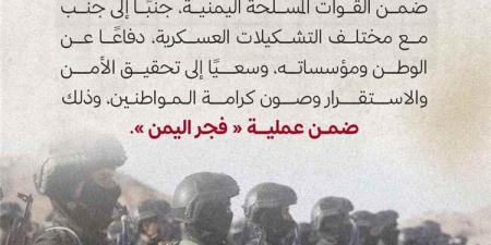 درع الوطن: نواصل مهامنا ضمن القوات المسلحة دفاعاً عن الوطن ضمن عملية "فجر اليمن"