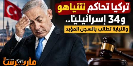 نتنياهو أمام المحاكمة في تركيا.. مطالبات بالسجن المؤبد وآلاف السنين لـ35 إسرائيليًا بسبب أسطول غزة