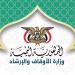 الأوقاف توجه بتخصيص خطبة الجمعة لدعم معركة «فجر اليمن» وتعزيز وحدة الصف