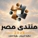 منتدى مصر 2026 يناقش أمن الوطن والحماية الاجتماعية والأمن الغذائى والمائى :اليوم السابع