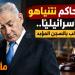 نتنياهو أمام المحاكمة في تركيا.. مطالبات بالسجن المؤبد وآلاف السنين لـ35 إسرائيليًا بسبب أسطول غزة