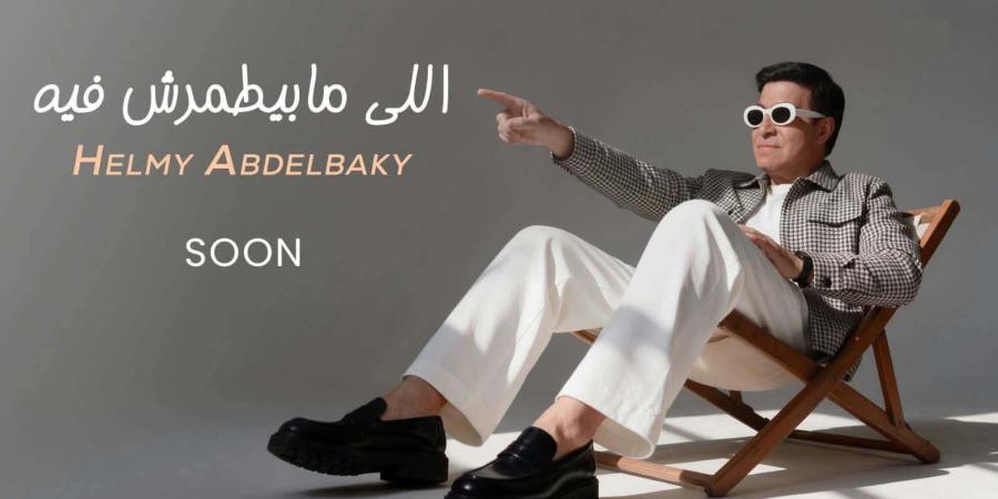 حلمي عبد الباقي يخوض تجربة جديدة بأغنية اللي مابيطمرش فيه ويطرحها الخميس