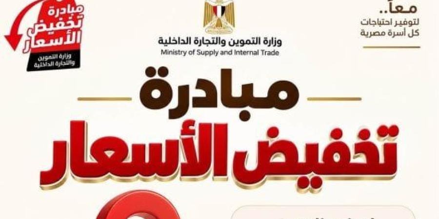 عناوين أماكن طرح السلع بمحافظة كفر الشيخ ضمن مبادرة تخفيض الأسعار.. تفاصيل :اليوم السابع