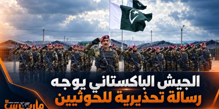 الجيش الباكستاني يوجه رسالة تحذيرية للحوثيين ويدرس تقديم الدعم العسكري اللازم للحكومة اليمنية