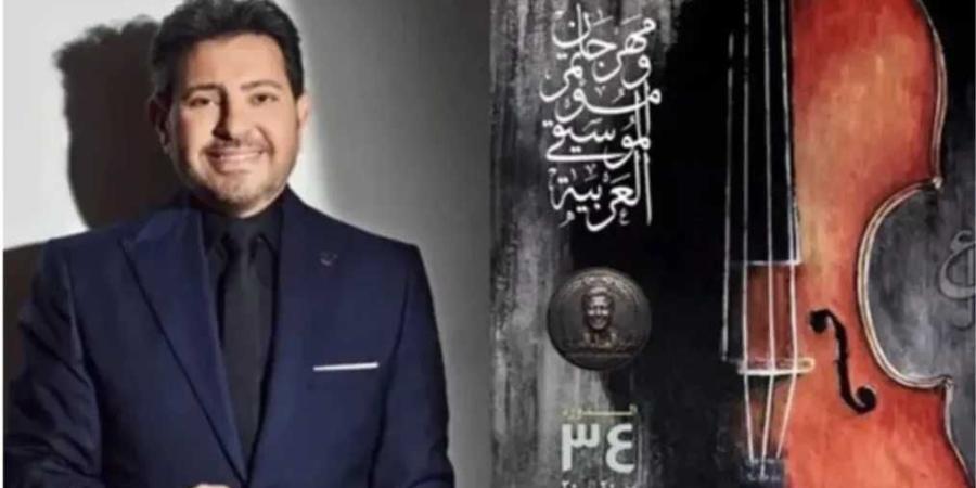 هاني شاكر في صدارة المشهد.. الأوبرا تفتتح الدورة الـ34 من مهرجان الموسيقى العربية