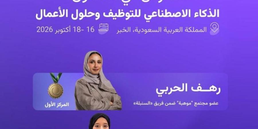 رهف وروان تحصدان المركز الأول ضمن فريق "السنبلة" في هاكاثون "AgentX" للذكاء الاصطناعي