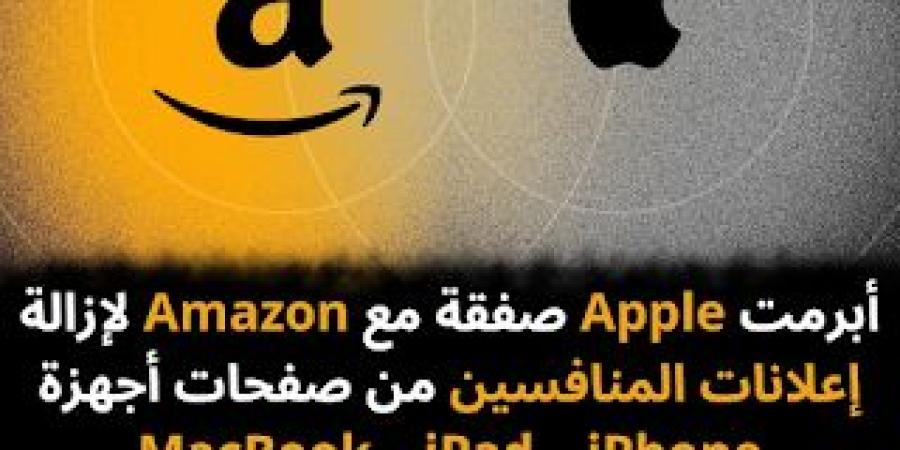 أبل تتفق مع أمازون لإزالة إعلانات المنافسين من صفحات منتجاتها