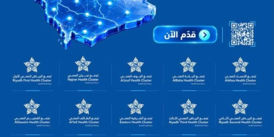 الصحة القابضة تطرح 4291 فرصة وظيفية في التجمعات الصحية