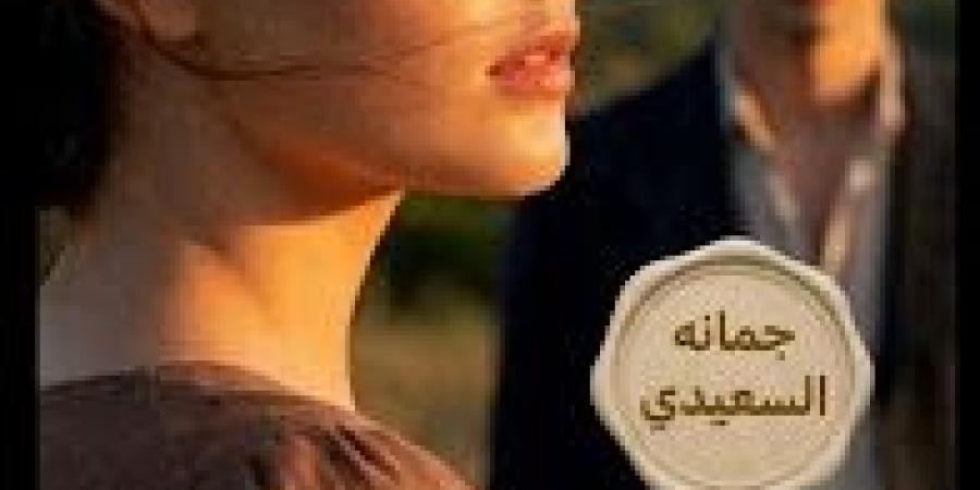 رواية أمانة الغائب الفصل الخامس 5 بقلم جمانه السعيدي