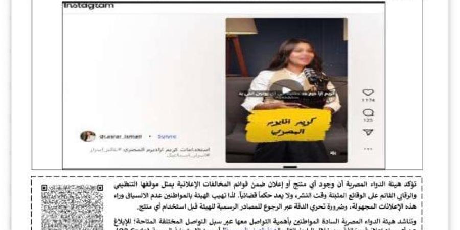 هيئة الدواء تحذر الدكتورة أسرار إسماعيل من عمل إعلانات بدون ترخيص :اليوم السابع