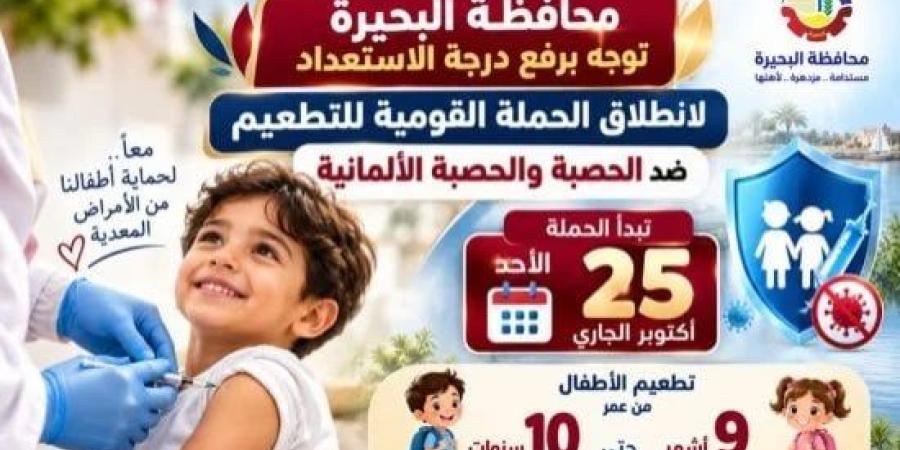 الأحد المقبل.. انطلاق الحملة القومية للتطعيم ضد الحصبة الألمانية بالبحيرة :اليوم السابع