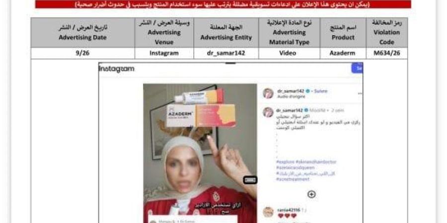 هيئة الدواء المصرية تحذر من إعلان غير مرخص لمنتج لعلاج البشرة :اليوم السابع