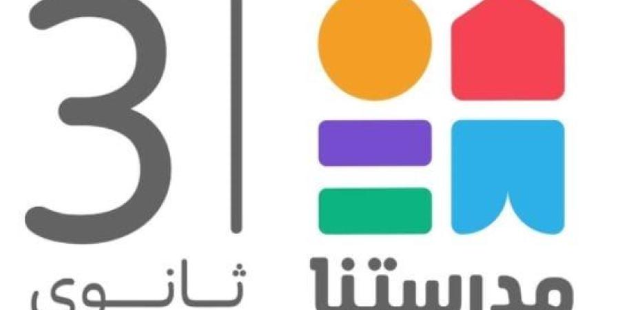«مدرستنا 3» تقدم مناهج البكالوريا والثانوية العامة بدءًا من 31 أكتوبر :اليوم السابع
