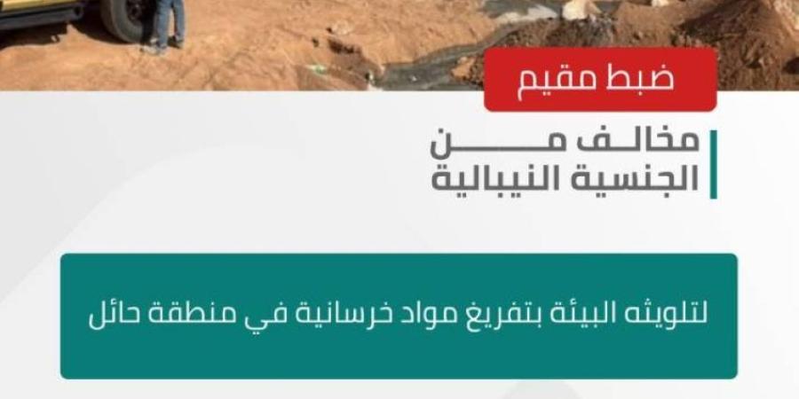 ضبط مقيم مخالف لتلويثه البيئة بتفريغ مواد خرسانية في منطقة حائل