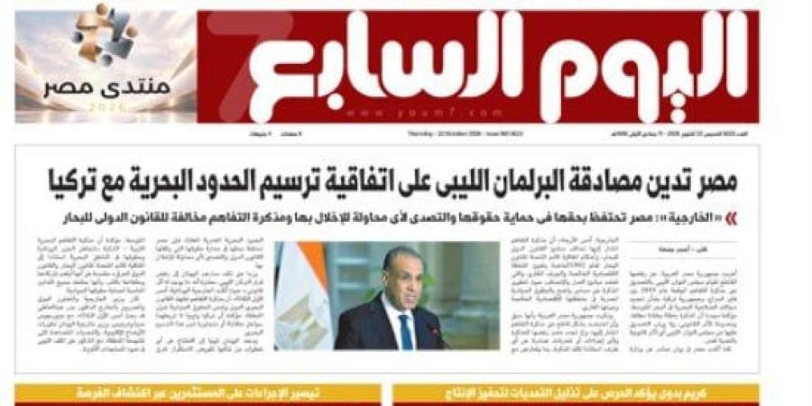 مصر تدين مصادقة البرلمان الليبي على اتفاقية ترسيم الحدود البحرية مع تركيا.. أبرز عناوين اليوم السابع غدًا :اليوم السابع
