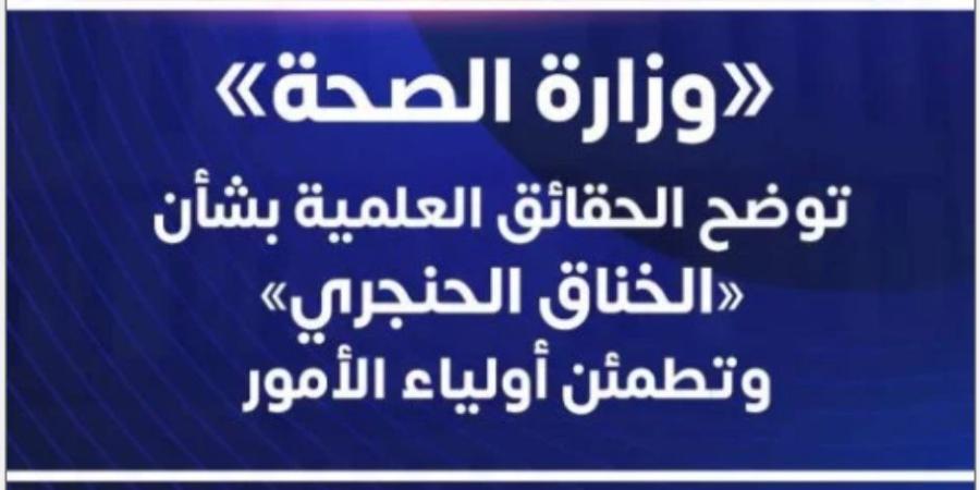 وزارة الصحة تنفي انتشار الخناق الحنجري في المدارس وتكشف خمس حقائق علمية