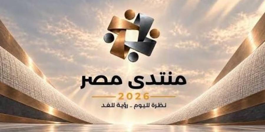 اليوم الخامس لمنتدى مصر 2026 ينطلق بجلسات عن عروض رواد الأعمال وشواغل الرأي العام