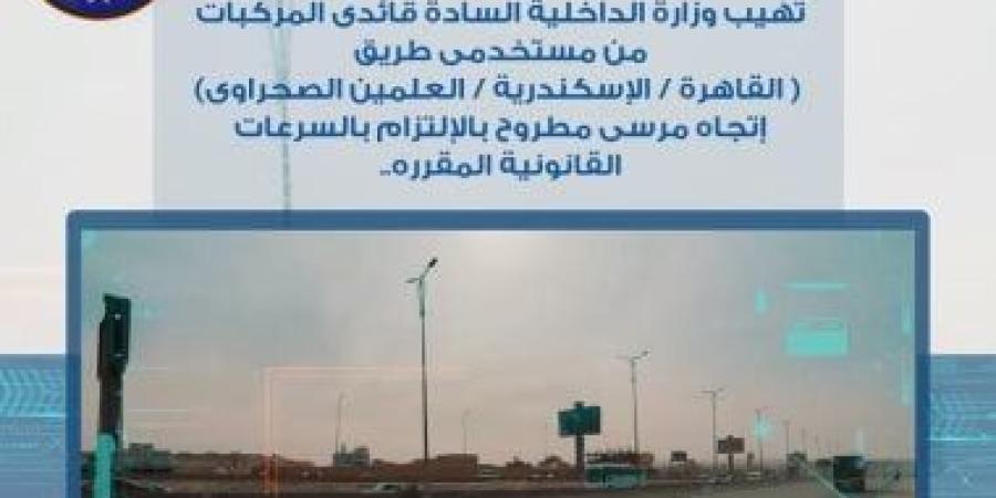 رادار المرور يلتقط 1139 سيارة تسير بسرعات جنونية فى 24 ساعة :اليوم السابع
